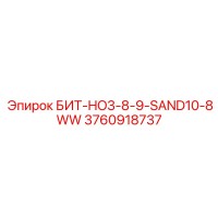 3760918737 БИТ-HO3-8-9-SAND10-8WW Epiroc