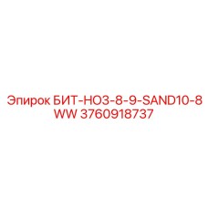3760918737 БИТ-HO3-8-9-SAND10-8WW Epiroc