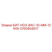 3760904517 БИТ-HO3-8AC-10-MM-12WW Epiroc