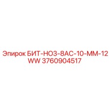 3760904517 БИТ-HO3-8AC-10-MM-12WW Epiroc