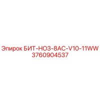 3760904537 БИТ-HO3-8AC-V10-11WW Epiroc