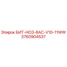 3760904537 БИТ-HO3-8AC-V10-11WW Epiroc