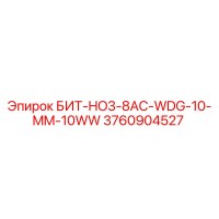 3760904527 БИТ-HO3-8AC-WDG-10-MM-10WW Epiroc