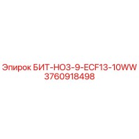 3760918498 БИТ-HO3-9-ECF13-10WW Epiroc