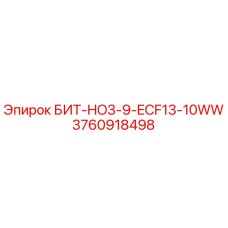 3760918498 БИТ-HO3-9-ECF13-10WW Epiroc
