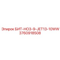 3760918508 БИТ-HO3-9-JET13-10WW Epiroc