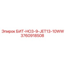 3760918508 БИТ-HO3-9-JET13-10WW Epiroc