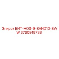 3760918738 БИТ-HO3-9-SAND10-8WW Epiroc