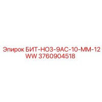 3760904518 БИТ-HO3-9AC-10-MM-12WW Epiroc