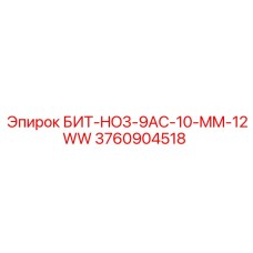 3760904518 БИТ-HO3-9AC-10-MM-12WW Epiroc
