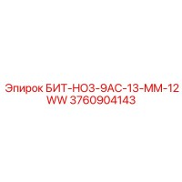 3760904143 БИТ-HO3-9AC-13-MM-12WW Epiroc