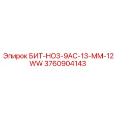 3760904143 БИТ-HO3-9AC-13-MM-12WW Epiroc