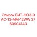3760904143 БИТ-HO3-9AC-13-MM-12WW Epiroc
