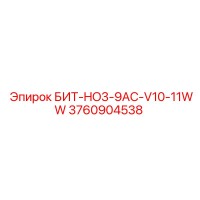 3760904538 БИТ-HO3-9AC-V10-11WW Epiroc