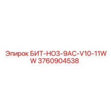 3760904538 БИТ-HO3-9AC-V10-11WW Epiroc