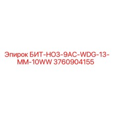 3760904155 БИТ-HO3-9AC-WDG-13-MM-10WW Epiroc