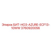 3760920056 БИТ-HO3-AZURE-ECF13-10WW Epiroc