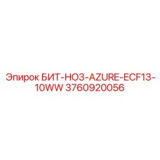 3760920056 БИТ-HO3-AZURE-ECF13-10WW Epiroc