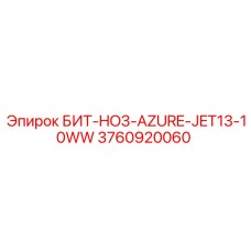 3760920060 БИТ-HO3-AZURE-JET13-10WW | Epiroc