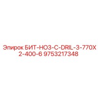 9753217348 БИТ-HO3-C-DRIL-3-770X2-400-6 Epiroc