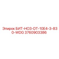 3760903386 БИТ-HO3-DT-10E4-3-830-WDG Epiroc