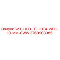 3760903385 БИТ-HO3-DT-10E4-WDG-10-MM-8WW Epiroc