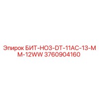3760904160 БИТ-HO3-DT-11AC-13-MM-12WW Epiroc
