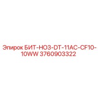 3760903322 БИТ-HO3-DT-11AC-CF10-10WW Epiroc