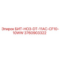 3760903322 БИТ-HO3-DT-11AC-CF10-10WW Epiroc