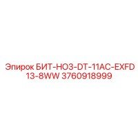 3760918999 БИТ-HO3-DT-11AC-EXFD13-8WW Epiroc
