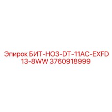 3760918999 БИТ-HO3-DT-11AC-EXFD13-8WW Epiroc