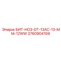 3760904159 БИТ-HO3-DT-13AC-13-MM-12WW Epiroc