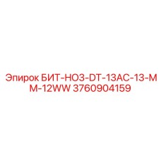 3760904159 БИТ-HO3-DT-13AC-13-MM-12WW Epiroc