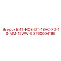 3760904165 БИТ-HO3-DT-13AC-FD-13-MM-12WW-5 Epiroc
