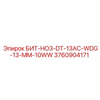3760904171 БИТ-HO3-DT-13AC-WDG-13-MM-10WW Epiroc