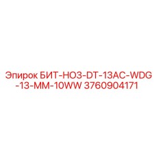 3760904171 БИТ-HO3-DT-13AC-WDG-13-MM-10WW Epiroc