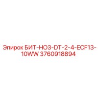 3760918894 БИТ-HO3-DT-2-4-ECF13-10WW Epiroc