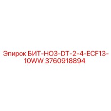 3760918894 БИТ-HO3-DT-2-4-ECF13-10WW Epiroc