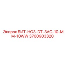 3760903320 БИТ-HO3-DT-3AC-10-MM-10WW Epiroc