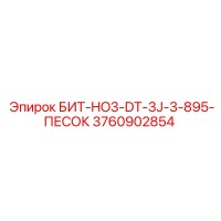 3760902854 БИТ-HO3-DT-3J-3-895-ПЕСОК Epiroc