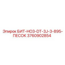 3760902854 БИТ-HO3-DT-3J-3-895-ПЕСОК Epiroc