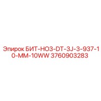 3760903283 БИТ-HO3-DT-3J-3-937-10-MM-10WW Epiroc