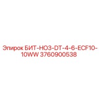 3760900538 БИТ-HO3-DT-4-6-ECF10-10WW Epiroc