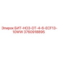 3760918895 БИТ-HO3-DT-4-6-ECF13-10WW Epiroc