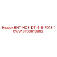 3760918892 БИТ-HO3-DT-4-6-FD13-10WW Epiroc