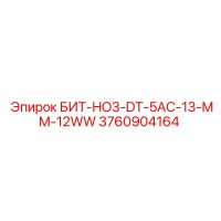 3760904164 БИТ-HO3-DT-5AC-13-MM-12WW Epiroc