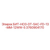3760904170 БИТ-HO3-DT-5AC-FD-13-MM-12WW-5 Epiroc