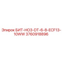 3760918896 БИТ-HO3-DT-6-8-ECF13-10WW Epiroc