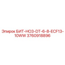 3760918896 БИТ-HO3-DT-6-8-ECF13-10WW Epiroc
