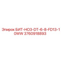 3760918893 БИТ-HO3-DT-6-8-FD13-10WW Epiroc